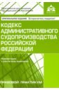Кодекс администр. судопроизводства РФ (4 изд)