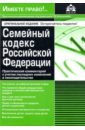 Семейный кодекс РФ.  Комм к последним измен