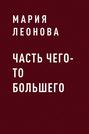 ЧАСТЬ ЧЕГО-ТО БОЛЬШЕГО