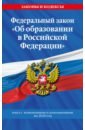 Федеральный закон "Об образовании в Российской Федерации". Текст с изменениями на 2020 год