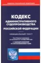 Кодекс административного судопроизводства РФ на 01.10.2020