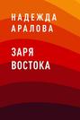 Заря востока