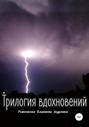 Трилогия вдохновений