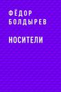 Носители