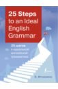 25 Steps to an Ideal English Grammar = 25 шагов к идеальной английской грамматике
