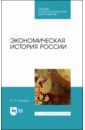 Экономическая история России.Уч.пос.СПО