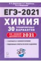 ЕГЭ-2021 Химия [30 тренир. вариантов]