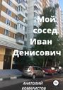 Мой сосед Иван Денисович
