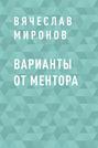 Варианты от Ментора