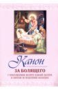 Канон за болящего. С приложением молитв Божией Мат