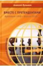 Вместе с претендентами. Будапешт 1950 – Берлин 2018