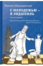 С молодежью – в эндшпиль. Книга первая