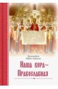 Наша вера - Православная
