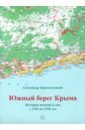 Южн.берег Крыма. Истор.имен.и дач с 1783 по 1920гг