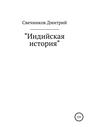 Индийская история