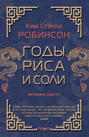 Годы риса и соли