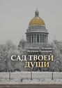 Сад твоей души
