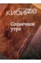 Солнечное утро. Книга стихов