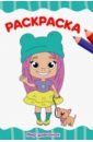 Раскраска А4. Мир девчонок