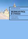 Великая Русь в стихах. Стихи, поэмы о Великой Руси