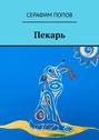 Пекарь