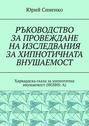РЪКОВОДСТВО ЗА&nbsp;ПРОВЕЖДАНЕ НА&nbsp;ИЗСЛЕДВАНИЯ ЗА&nbsp;ХИПНОТИЧНАТА ВНУШАЕМОСТ. Харвардска скала за хипнотична внушаемост (HGSHS:A)