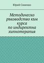 Методическо ръководство към курса по&nbsp;индиректна хипнотерапия