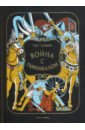 Война с Ганнибалом. Историческая хроника