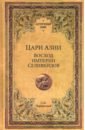 Цари Азии. Восход империи Селевкидов