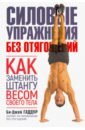 Силовые упражнения без отягощений. Как заменить штангу весом своего тела