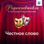 Честное слово