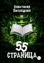 55 страница
