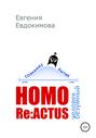 HOMO REACTUS: человек безумный