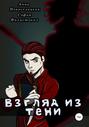 Взгляд из тени