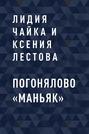 Погонялово &laquo;Маньяк&raquo;
