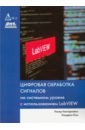 Цифровая обработка сигналов на системном уровне с использованием LabVIEW