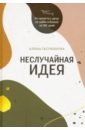 Неслучайная идея:от проекта к делу:из хобби в биз