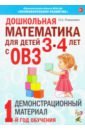Дошкольная математика для детей 3–4 лет с ОВЗ. Демонстрационный материал