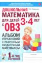 Дошкольная математика для детей 3–4 лет с ОВЗ. Альбом упражнений с разрезным раздаточным материалом
