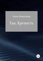 Ева. Крепость