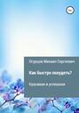 Как быстро похудеть?