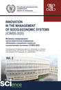 Innovation in the management of socio-economic systems (ICIMSS-2020). Материалы международной научно-практической конференции «Инновации в управлении социально-экономическими системами» (ICIMSS-2020). Vol. 2