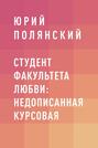 Студент факультета любви: недописанная курсовая