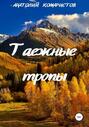 Таежные тропы