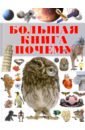 Большая книга "Почему"