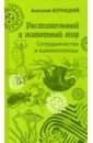 Растительный и животный мир. Сотрудничество и взаимопомощь