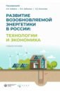 Развитие возобновляемой энергетики в России. Технологии и экономика
