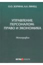 Управление персоналом. Право и экономика. Монография