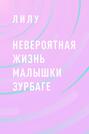 Невероятная жизнь малышки Зурбаге