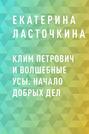 Клим Петрович и волшебные усы. Начало добрых дел